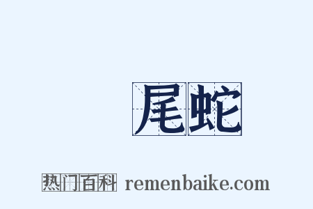 響尾蛇是什么意思的图片
